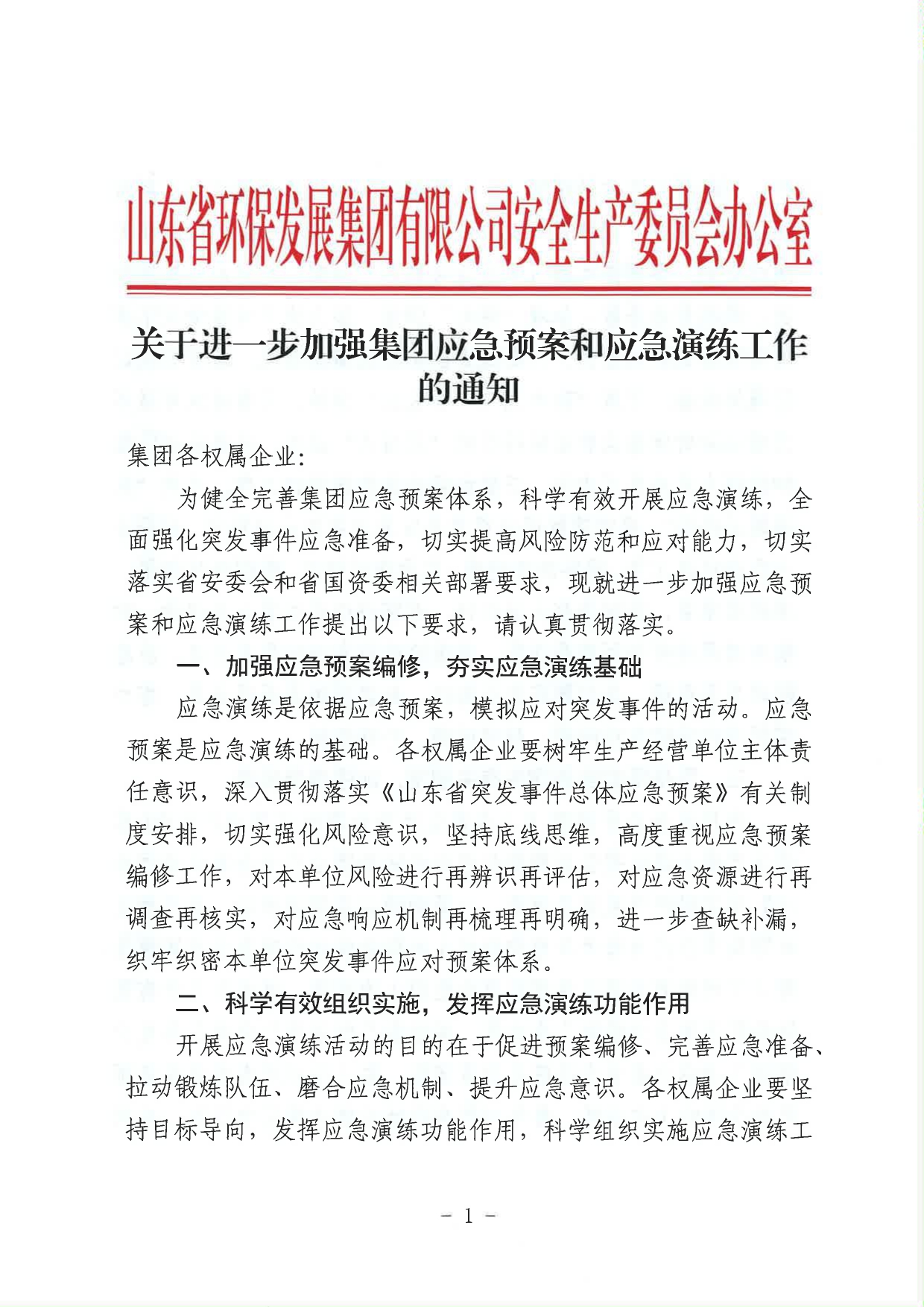 關于進一步加強集團應急預案和應急演練工作的通知_page-0001.jpg
