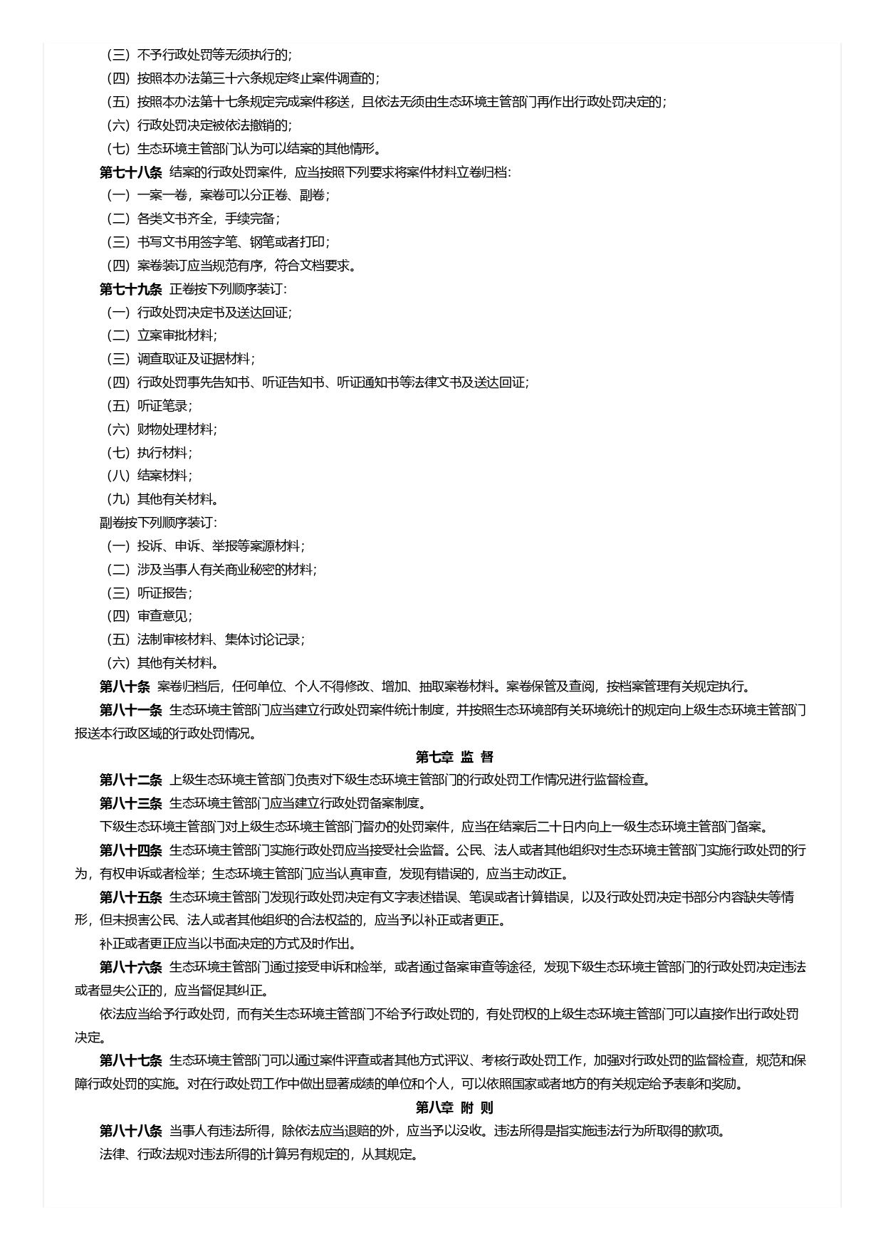 生態環境行政處罰辦法_page-0008.jpg