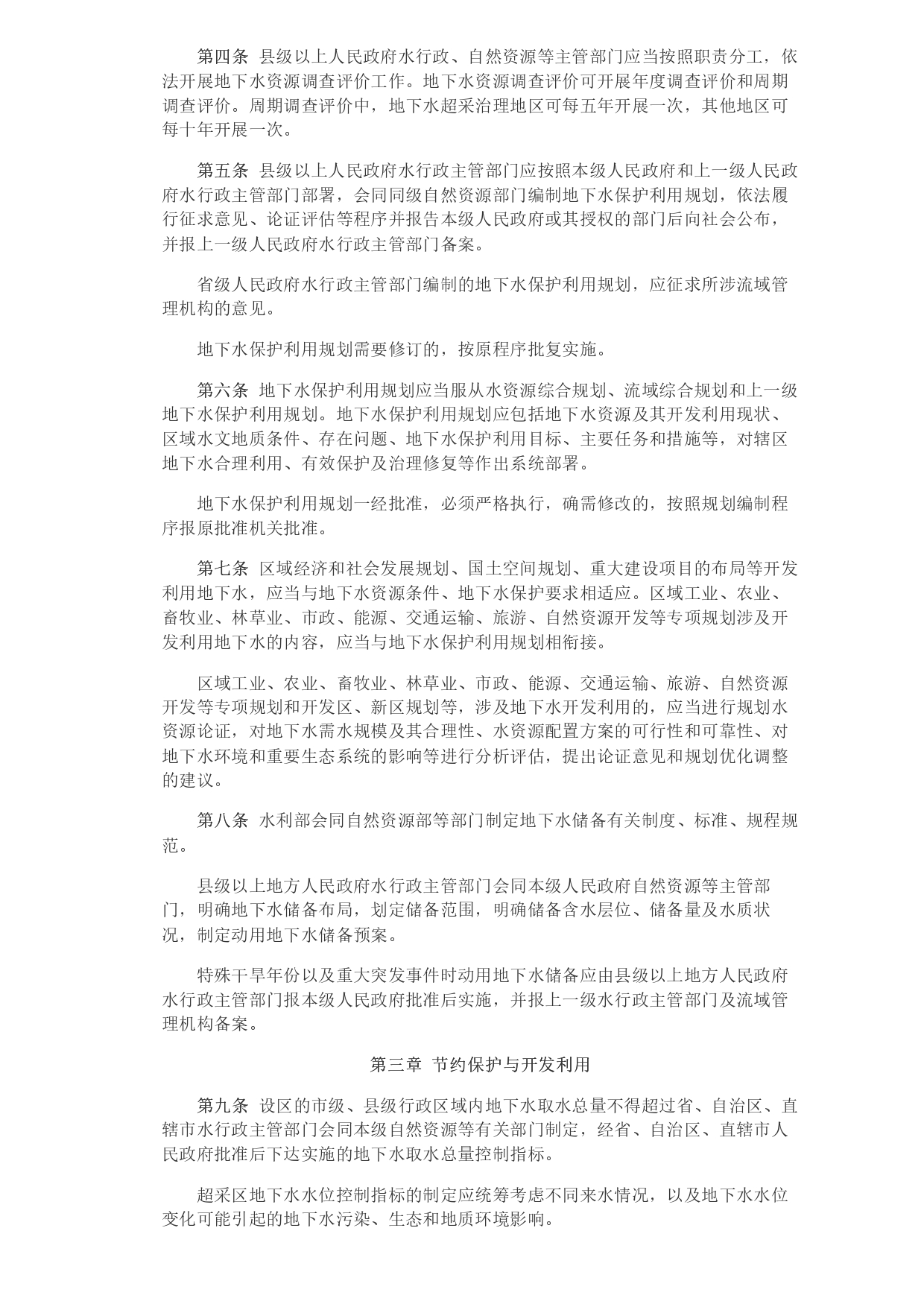 1693364018933.jpg 水利部 自然資源部印發(fā)《地下水保護(hù)利用管理辦法》_page-0002.jpg