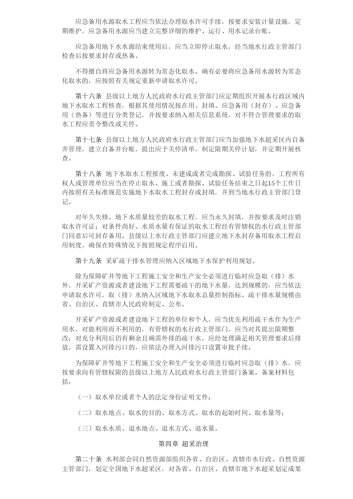 1693364046057.jpg 水利部 自然資源部印發(fā)《地下水保護(hù)利用管理辦法》_page-0004.jpg