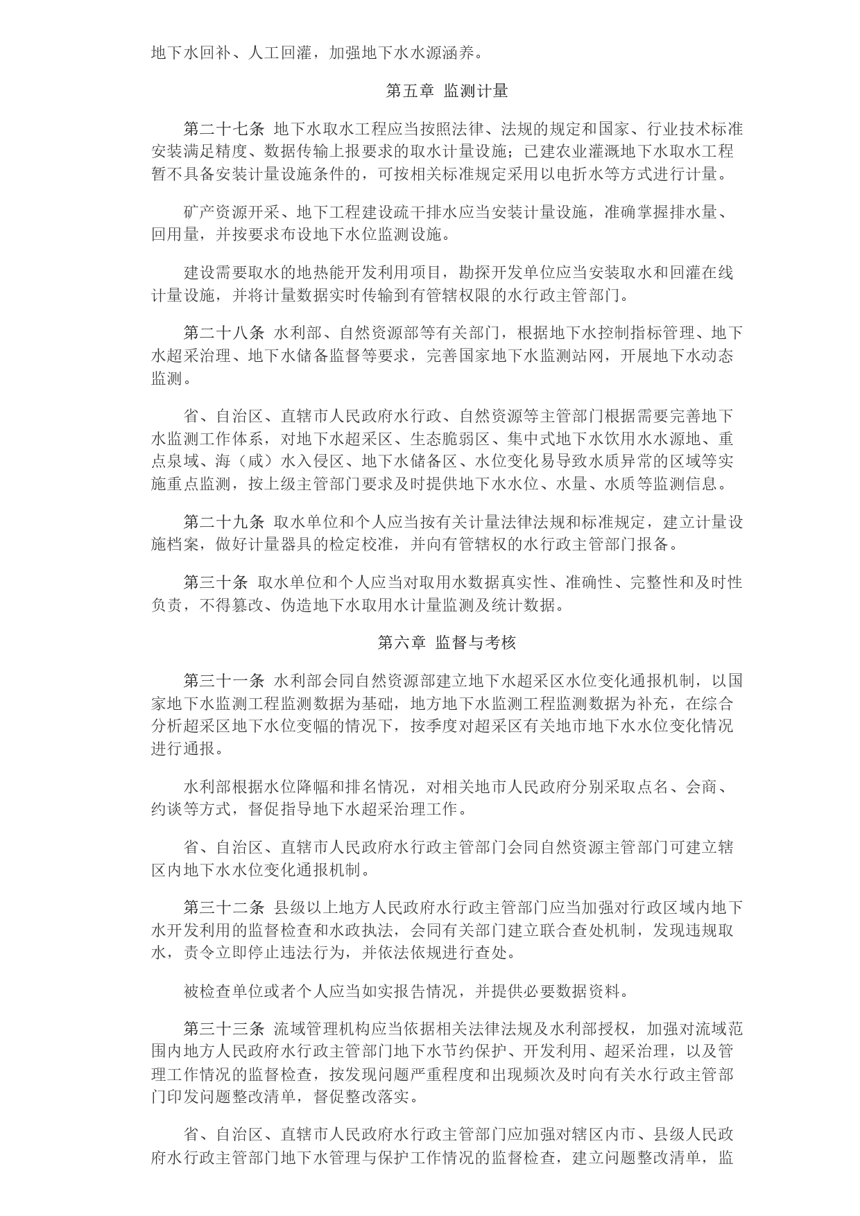 1693364066426.jpg 水利部 自然資源部印發(fā)《地下水保護(hù)利用管理辦法》_page-0006.jpg