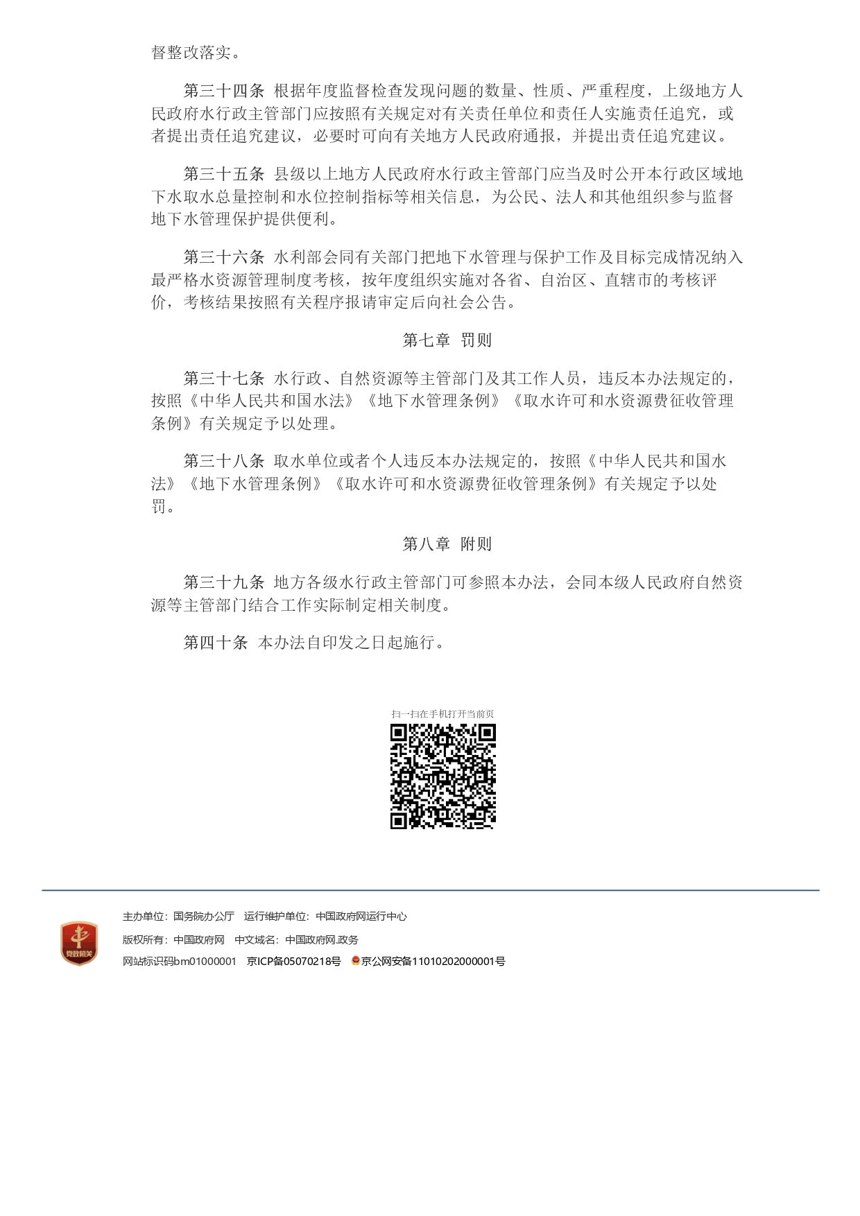 1693364076002.jpg 水利部 自然資源部印發(fā)《地下水保護(hù)利用管理辦法》_page-0007.jpg